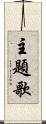主題歌 Scroll