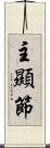 主顯節 Scroll