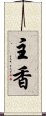 主香 Scroll