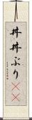 丼(P) Scroll