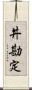 丼勘定 Scroll