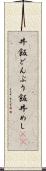 丼飯 Scroll