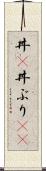 丼(P) Scroll