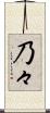 乃々 Scroll