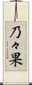 乃々果 Scroll