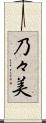 乃々美 Scroll
