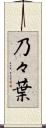 乃々葉 Scroll