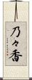 乃々香 Scroll