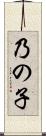 乃の子 Scroll