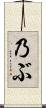 乃ぶ Scroll