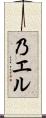 乃エル Scroll