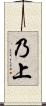 乃上 Scroll
