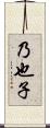 乃也子 Scroll