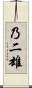 乃二雄 Scroll