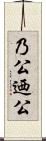 乃公 Scroll