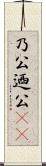 乃公 Scroll