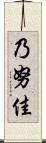 乃努佳 Scroll