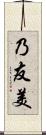 乃友美 Scroll