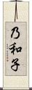 乃和子 Scroll