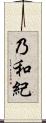 乃和紀 Scroll