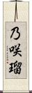 乃咲瑠 Scroll