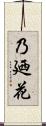 乃廼花 Scroll