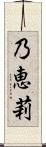 乃恵莉 Scroll
