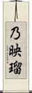 乃映瑠 Scroll