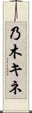 乃木キネ Scroll