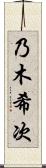 乃木希次 Scroll