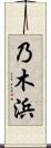 乃木浜 Scroll