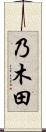 乃木田 Scroll