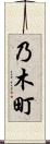 乃木町 Scroll