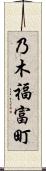 乃木福富町 Scroll