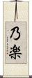 乃楽 Scroll