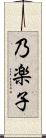 乃楽子 Scroll