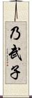 乃武子 Scroll