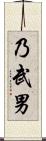 乃武男 Scroll