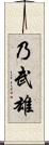 乃武雄 Scroll