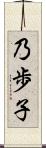 乃歩子 Scroll