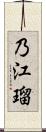 乃江瑠 Scroll