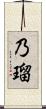 乃瑠 Scroll