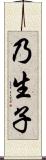 乃生子 Scroll