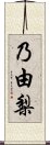 乃由梨 Scroll