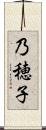乃穂子 Scroll