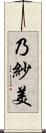 乃紗美 Scroll