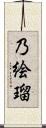 乃絵瑠 Scroll