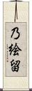 乃絵留 Scroll