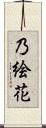 乃絵花 Scroll