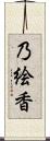 乃絵香 Scroll